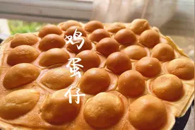 15一份的鸡蛋仔在家做只要3块，香甜松软比蛋糕好吃，学会摆摊去视频封面