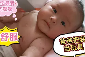 肉嘟嘟的宝宝爱洗澡，难得爸爸给我洗澡澡，把我当玩具玩起来啦！视频封面