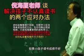 倪海厦老师谈 解决孩子不认真读书 的两个应对办法视频封面