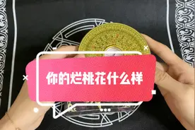 来看看你的烂桃花什么样子，远离烂桃花，早日遇见正缘！视频封面