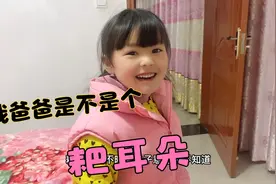 女儿问爸爸：你是不是个耙耳朵，因为你怕妈妈！妈妈在一旁笑疯了视频封面