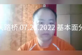 重庆路桥 07.25.2022 基本面分析视频封面