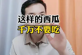 这样的西瓜千万不要吃!!视频封面