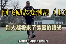 阿飞为变潮男刻苦练习耍帅动作！别人都投来了羡慕的眼光！视频封面