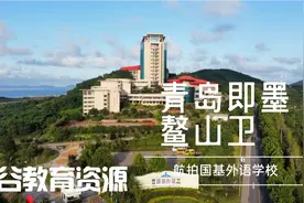 青岛蓝谷有所全日制寄宿学校环境比山大青岛都要好，来的早就是好视频封面