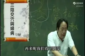 倪师针灸三阴交 月事的来龙去脉视频封面