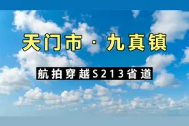 这是天门最繁忙道路之一，省道S213，天门北九真至湾坝段~！视频封面
