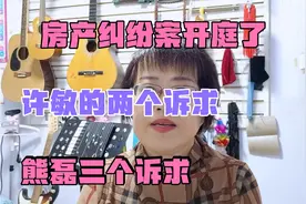 五月六日房产纠纷案开庭了许敏两个诉求熊磊三个诉求您怎么看视频封面