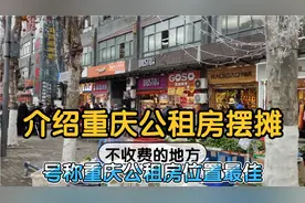 喜欢摆摊的看过来，重庆主城区人气旺的公租房，摆摊还不收费