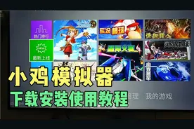 小鸡模拟器正确使用教程 电视tv玩街机 小霸王fc游戏应该怎么操作