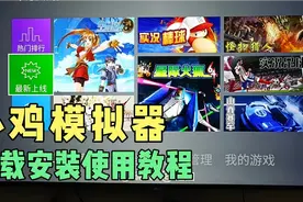 小鸡模拟器正确使用教程 电视tv玩街机 小霸王fc游戏应该怎么操作视频封面