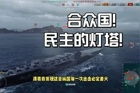 战舰世界：民主灯塔，合众国！攻击力强大但同样脆弱的超级航母！视频封面