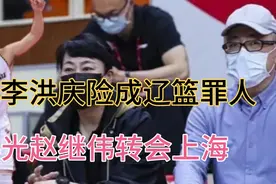 赵继伟转会上海！李洪庆成罪人，泰山北斗出面，阻止辽篮糊涂交易视频封面