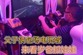 父子俩包场电玩城，被电摩托种草，万万没想到岁爸还会抓娃娃！视频封面