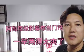 用投影幕布当门帘，晚上还可以看大片。装好之后效果太赞了。视频封面