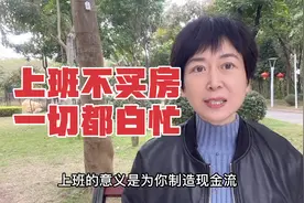 上班的意义是什么？多少人没悟透，打工十年一场空视频封面