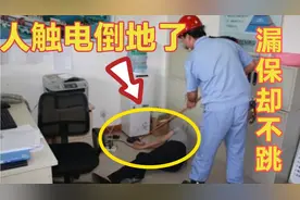 人触电了漏保却不跳闸是什么原因？这是很多电工对你不说的秘密视频封面
