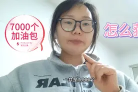 新手怎样获得额外加油包，把方法分享给你