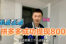 拼多多成功提现800，老公迫不及待跟家人分享，婆婆笑的合不拢嘴视频封面