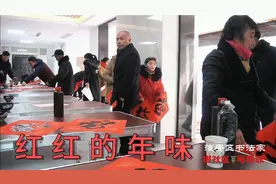 淮安区书法家协会走进淮城街道下关村写春联免费送，群众敢说真言视频封面