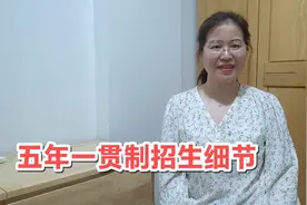 2022年广东五年一贯制招生细节，录取分多少学费贵吗？优缺点比对视频封面