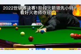 2022世锦赛决赛1阶段，火箭领先小特。看好火老师夺冠🤗视频封面