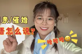 “相亲”“催婚”英语怎么说？学会了！快找老外吐槽去吧！视频封面