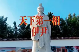 天下第一名相厨师鼻祖伊尹，杞县葛岗镇空桑村空桑夜雨，伊尹故里视频封面