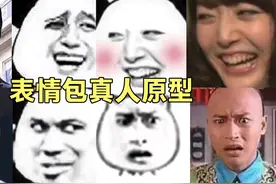 【表情包原型】这么多年你手机里的这些表情包，真人原型你看过吗