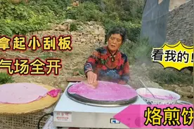 山东大妈拿起刮板，烙起煎饼满脸写着骄傲！老伴：这气场不一样！视频封面