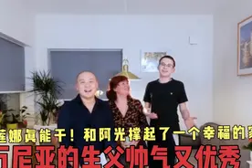 莲娜真能干！和阿光撑起了一个幸福的家，万尼亚的生父帅气又优秀视频封面