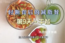 网上茄子拌面是怎么做到好吃不长胖的？减肥人士不要错过的美食视频封面