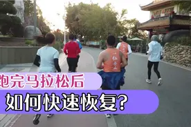 马拉松跑完之后该如何快速恢复？记住三要和三不要！视频封面