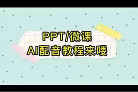 PPT微课，ai智能配音教程视频封面