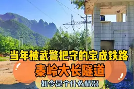 当年被武警把守的宝成铁路秦岭大长隧道，如今是个什么情况视频封面