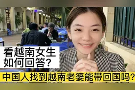 中国人找到越南老婆能带回国吗？视频封面