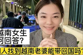 中国人找到越南老婆能带回国吗？视频封面