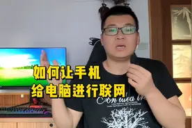 这样设置，可以让电脑联手机的网。再也不怕电脑断网了。视频封面