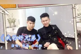 《我的好兄弟》演唱：高进@小沈阳，唱出兄弟间的深情厚谊。视频封面