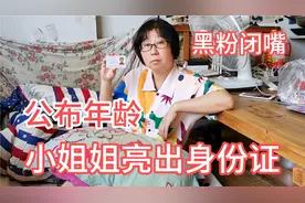 大连粉丝小姐姐亮出身份证，勇敢公布自己的年龄，让黑粉哑口无言视频封面