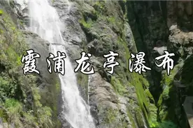 霞浦牙城龙亭瀑布视频封面