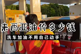 马来西亚的油价是多少钱？加油站还给洗车，加油也不用动手视频封面