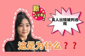 真人出镜也会违规，究竟是什么原因？友友们千万不要再踩这个坑了视频封面