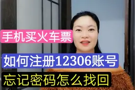手机买火车票！如何注册12306账号？忘记密码怎么找回，简单易学