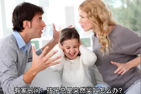 孩子总是突然尖叫怎么办呢？#自闭症#发育迟缓#感统失调视频封面