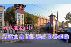 武汉九真敬老山庄，人均养老成本不到3000元，环境好适合休闲旅居视频封面