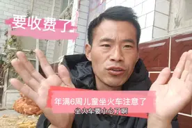 根据铁路调整，邯郸年满6周儿童要收费，1米高到1米五都要收费哈视频封面