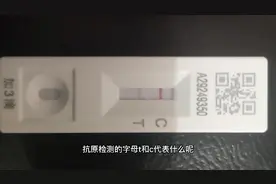 抗原检测试剂上的字母T和C代表什么？怎么看是阴该是阳？视频封面