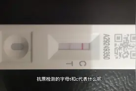 抗原检测试剂上的字母T和C代表什么？怎么看是阴该是阳？视频封面