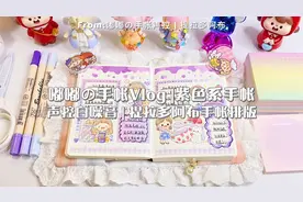 又是一期简单好看的手帐排版教程，教你一张便签控全场！视频封面